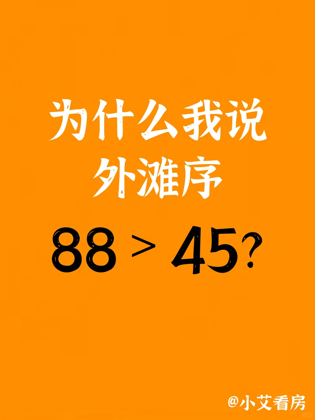 为什么我说外滩序88＞45？