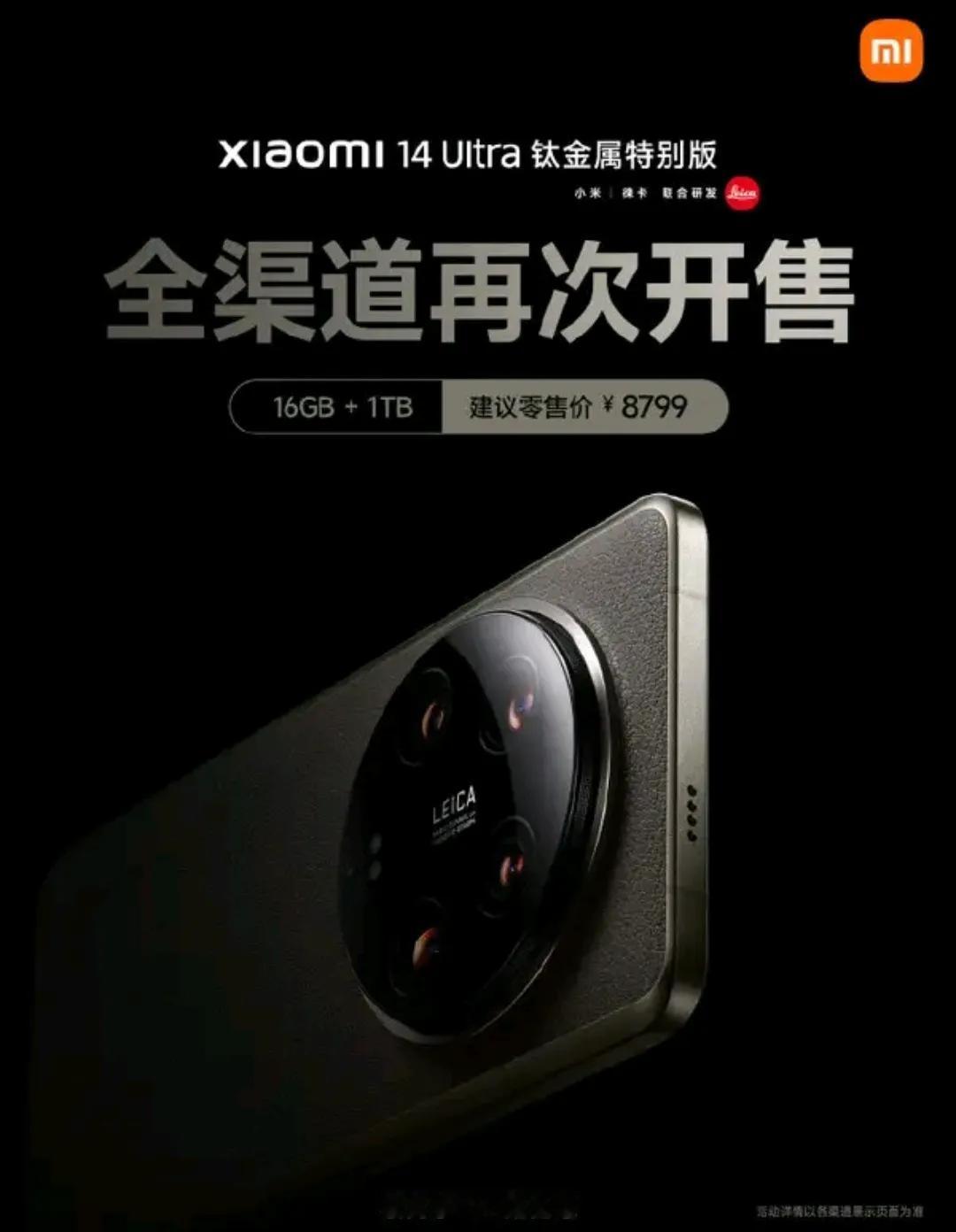 小米14 Ultra钛金属特别版，全渠道再次开售。采用钛合金材质的中框，这种中框