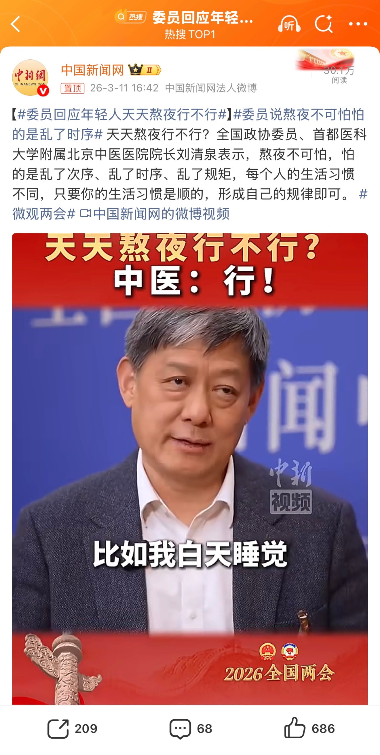 委员回应年轻人天天熬夜行不行乱时序、次序、规矩 一下子就听懂了只要保持自己的规律