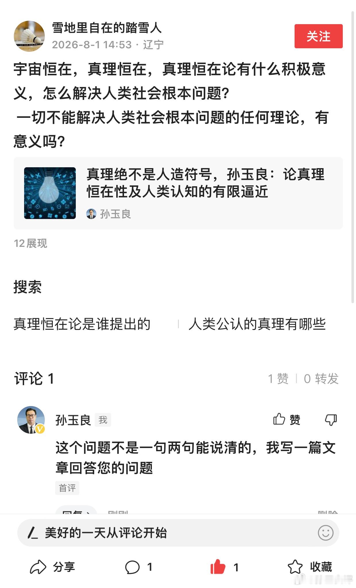 【回应真理恒在论有啥积极意义，孙玉良：它是人类社会航船的压舱石】网友“雪地里自在