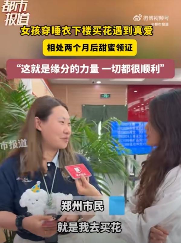 河南一女生穿睡衣下楼买花时遇到真爱，两个月后闪电领证：他说要送我回家，我们就在一