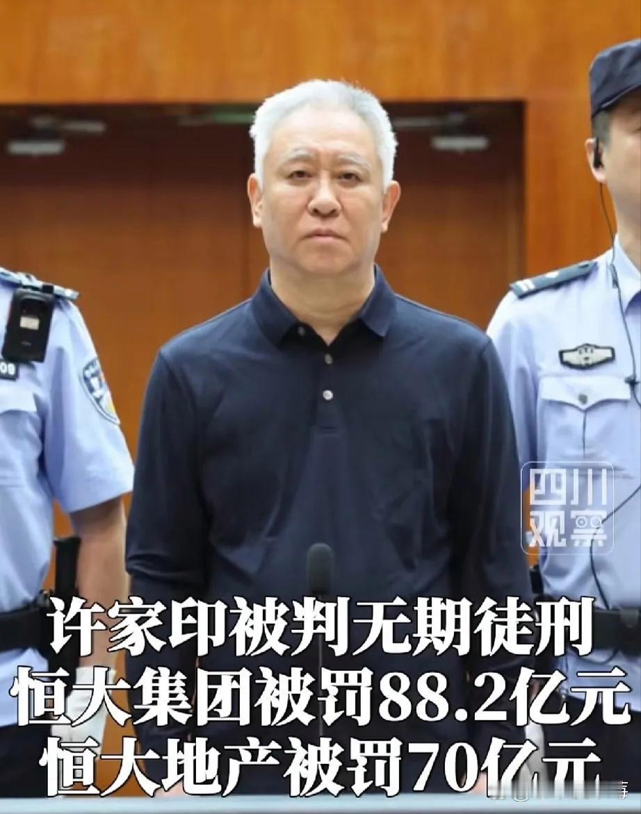 善恶终有时，苍天饶过谁。许家印被判无期徒刑，恒大集团被罚88.2亿元，恒大地产被