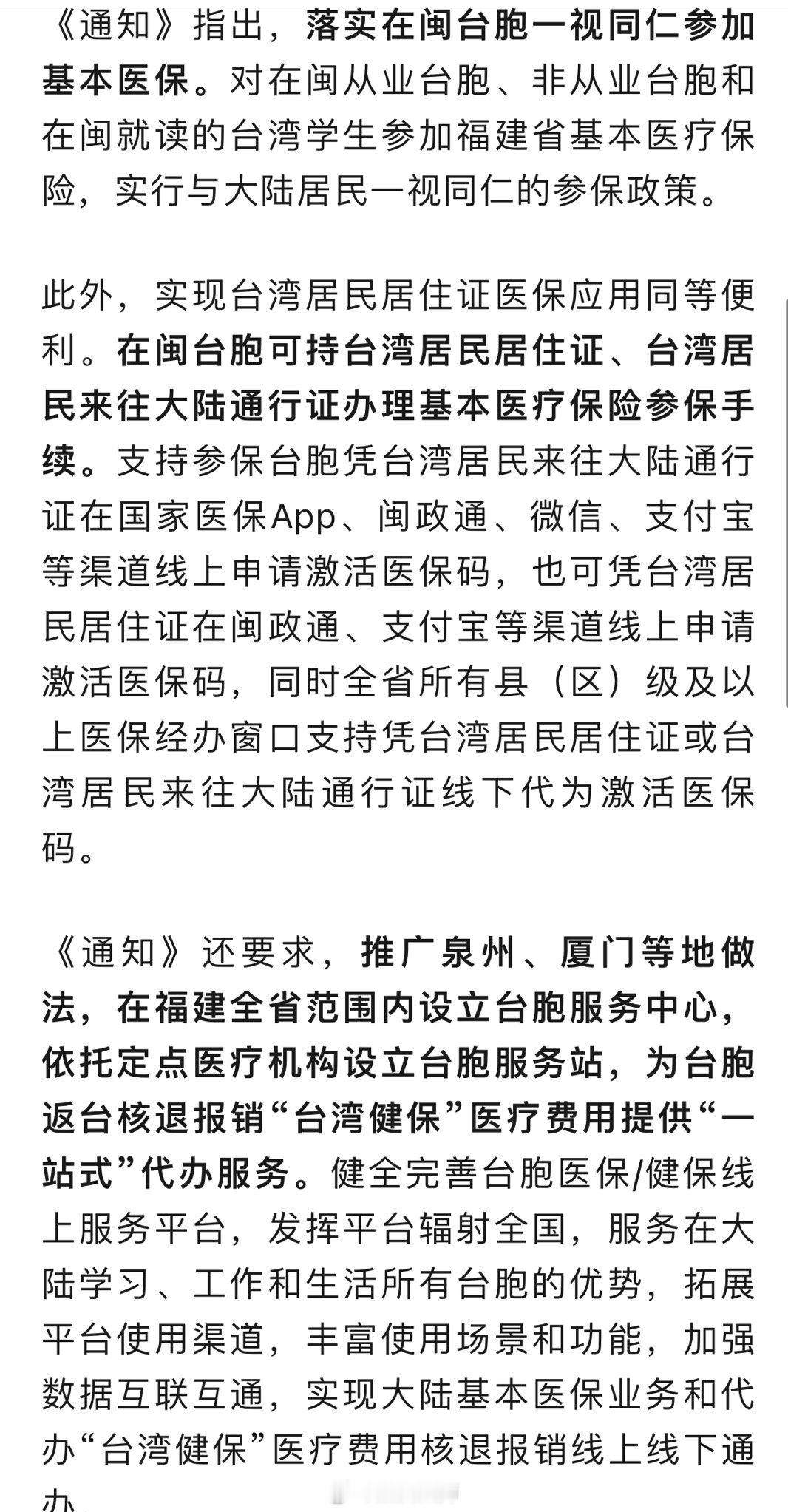 福建：在闽台胞凭居住证即可参加基本医保。 ​​​