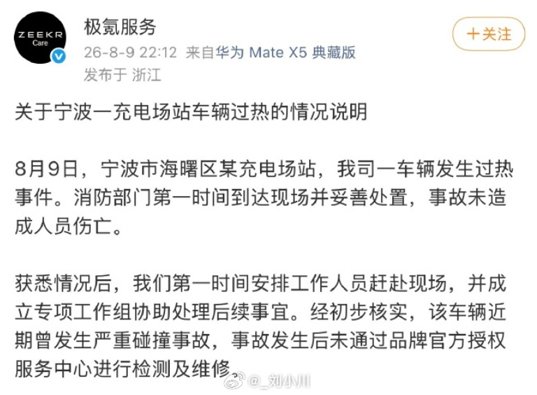 极氪7X充电起火 官方通报称车辆近期发生过严重碰撞事故，并且未通过官方授权服务中