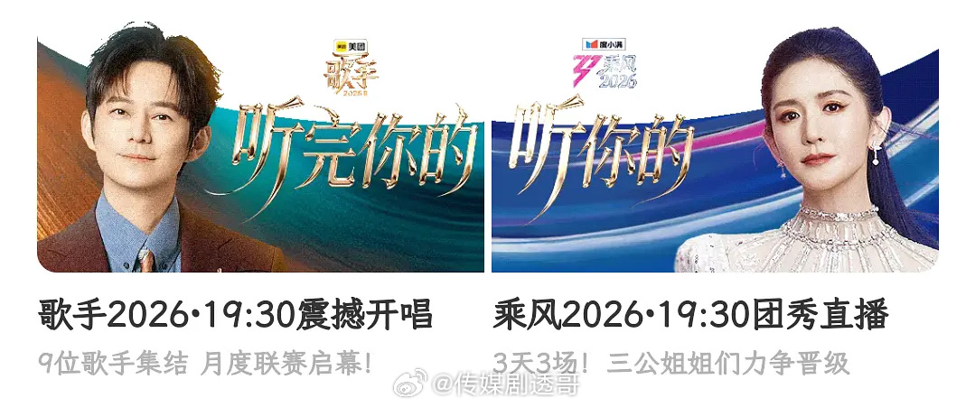 歌手、浪姐今晚同时开播排面歌手2026：听完你的乘风2026：听你的炅娜是真的，