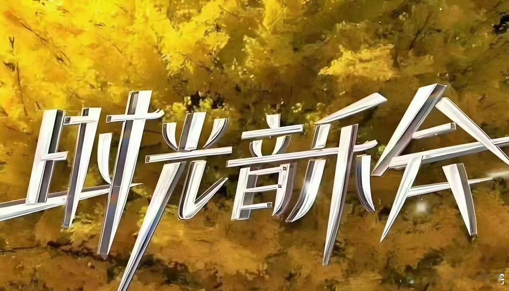 在综艺方面，《时光音乐会》第四季也即将开启录制。据了解，该季节目暂定于9月16日