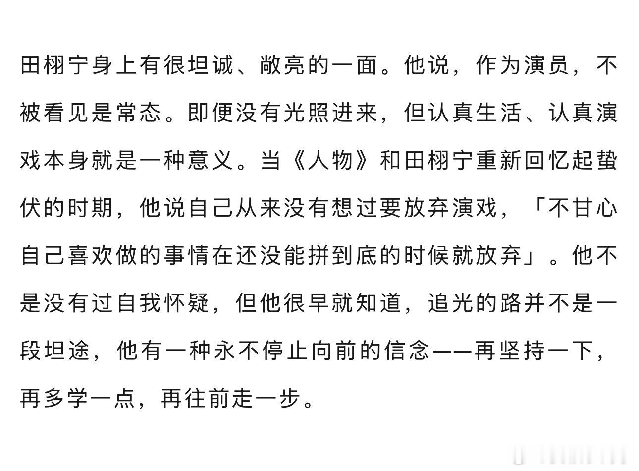 田栩宁从没想过放弃演戏“再坚持一下，再多学一点，再往前走一步。”你们都做到了。 