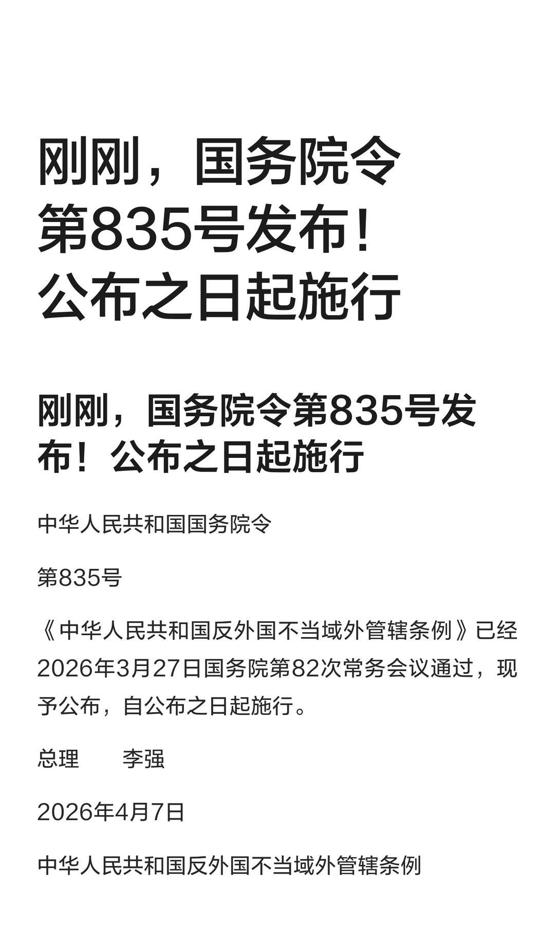 835号令出台有什么重要意义
 
国务院835号令《反外国不当域外管辖条例》落地