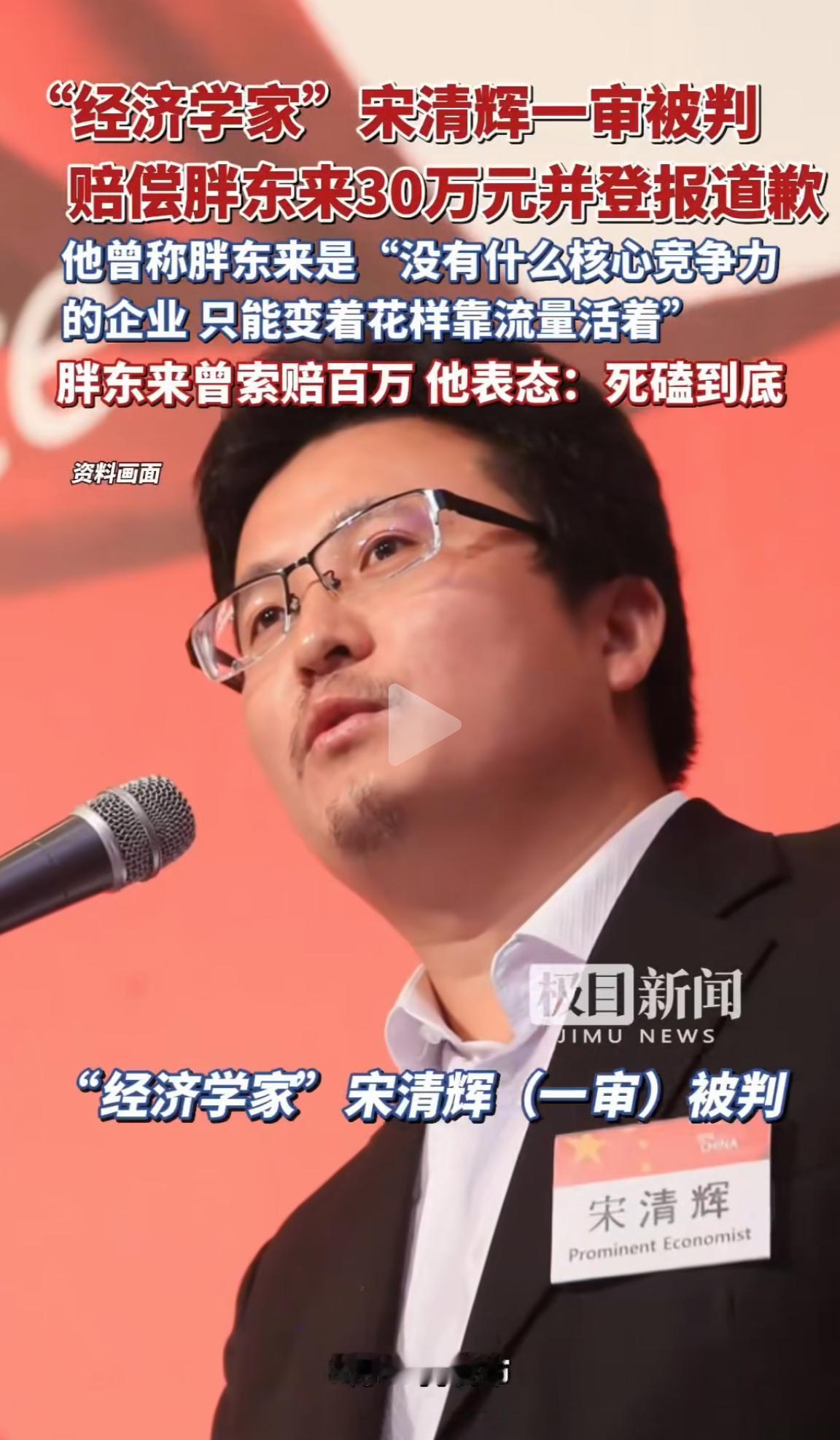 那个自称是经济学家的宋清辉，因诋毁、网暴胖东来，被法院判决赔偿30万元，并公开书
