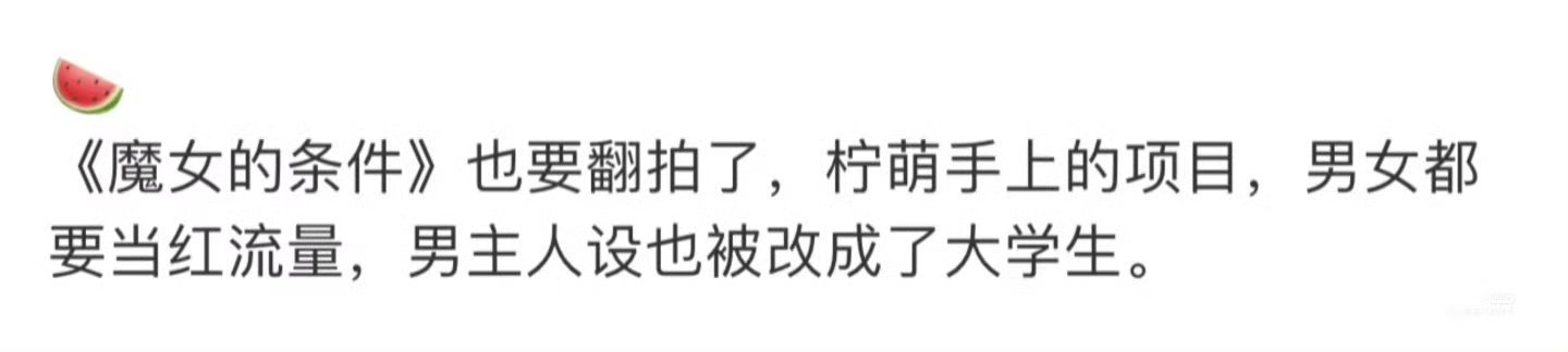 魔女的条件要翻拍？如果把设定改成大学生，那就成普通姐弟恋了。不仅失去了原型所体现
