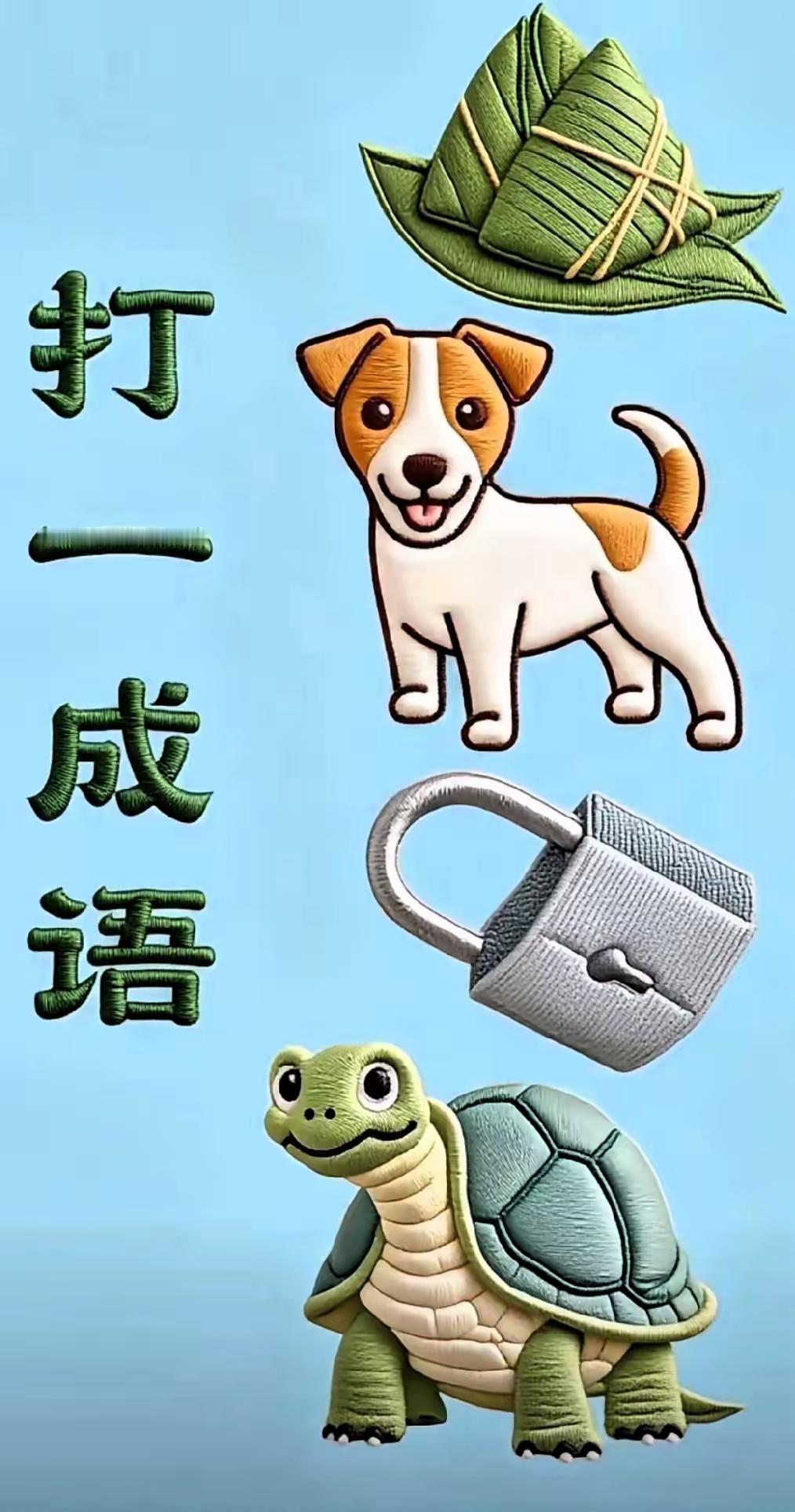 分析为：
棕子取众
狗子取望
锁则为所
乌龟则为归即成语为：
众望所归