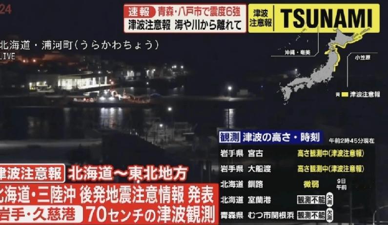 昨晚（12月8日），日本北部近海发生强烈地震。日本气象厅称，当地时间23时15分
