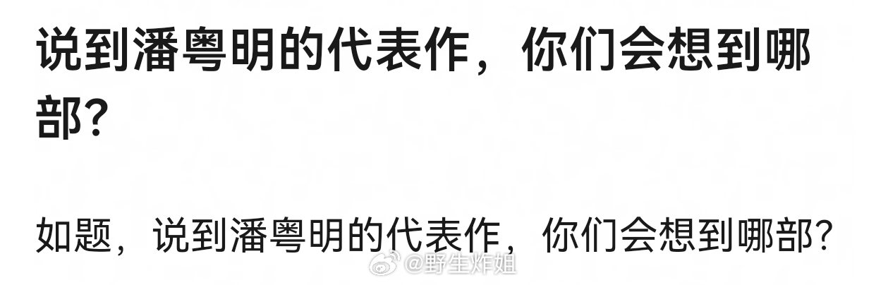说到潘粤明的代表作，你们会想到哪部？潘粤明 董洁