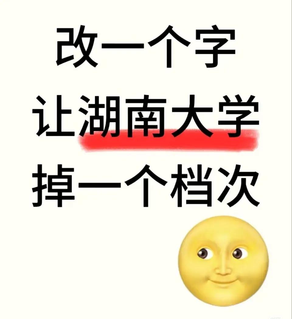 脑袋瓜转得快的来：改一个字，让湖南大学掉一个档次，你怎么改？
评论区我看看谁更有