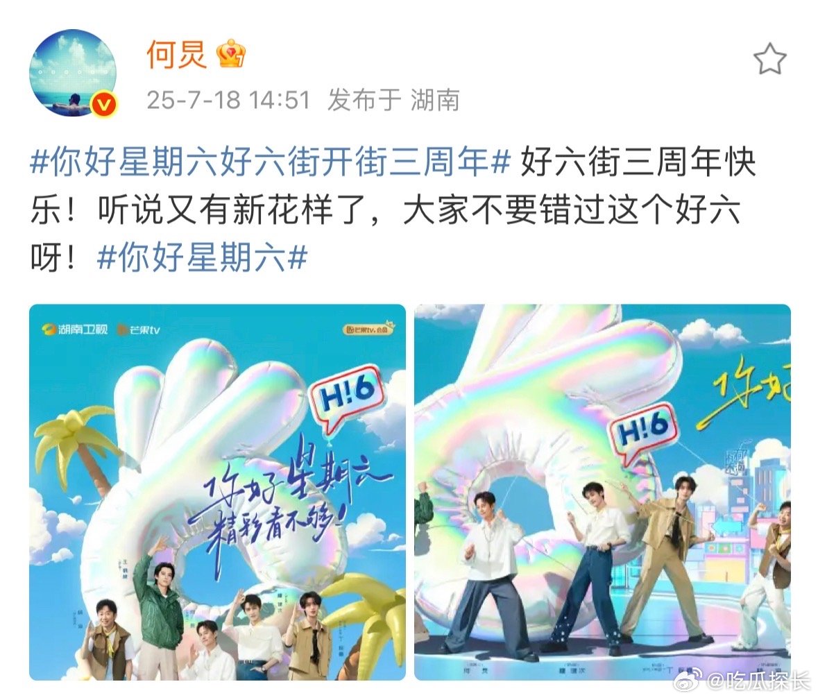 何炅好六街三周年快乐 何炅听说好六街又有新花样了何炅发文庆祝好六街三周年，提到新