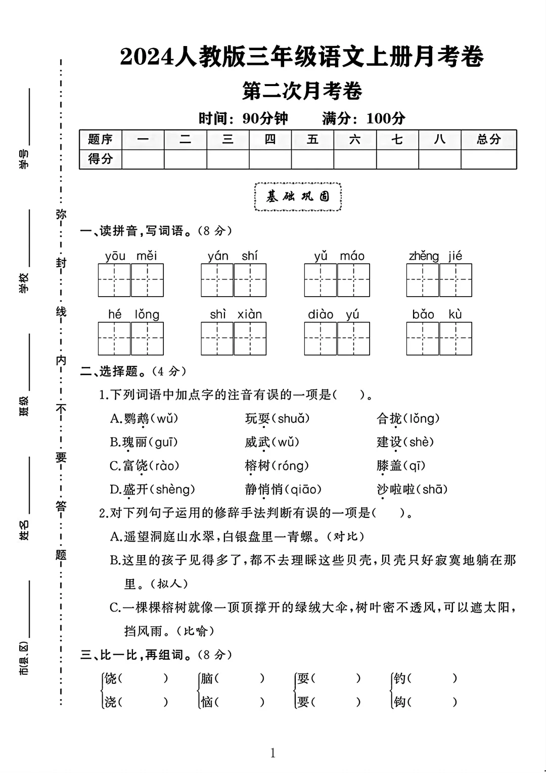 人教版三年级语文上册第二次月考卷