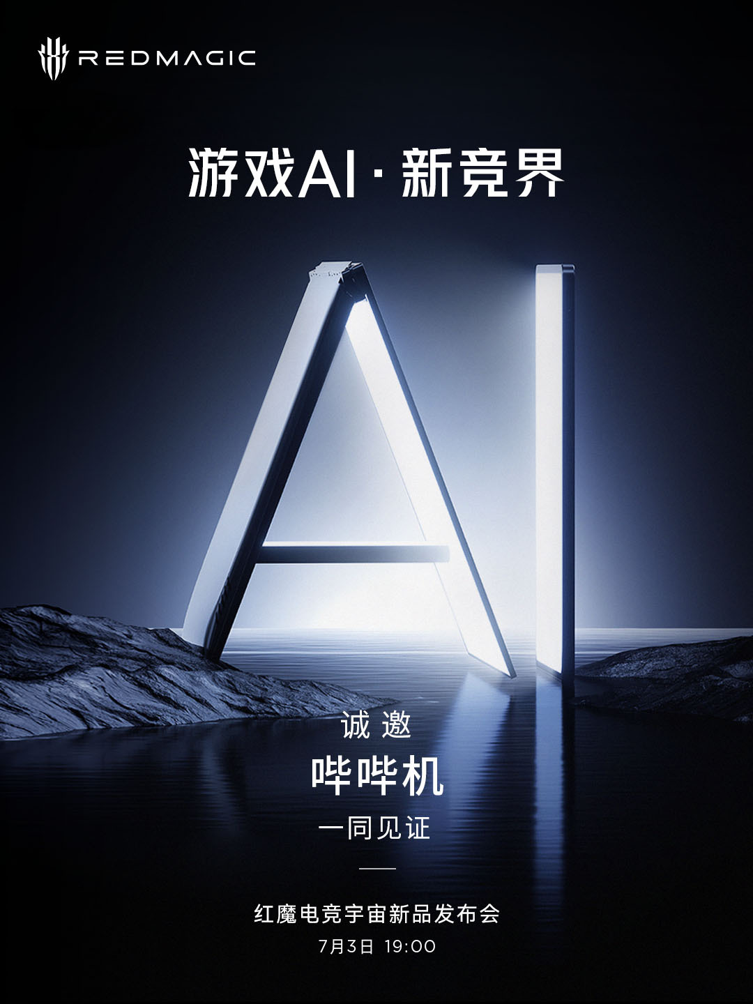 红魔要开发布会了，主打游戏AI，看海报里有笔记本、平板和手机新品，有AI加持是不