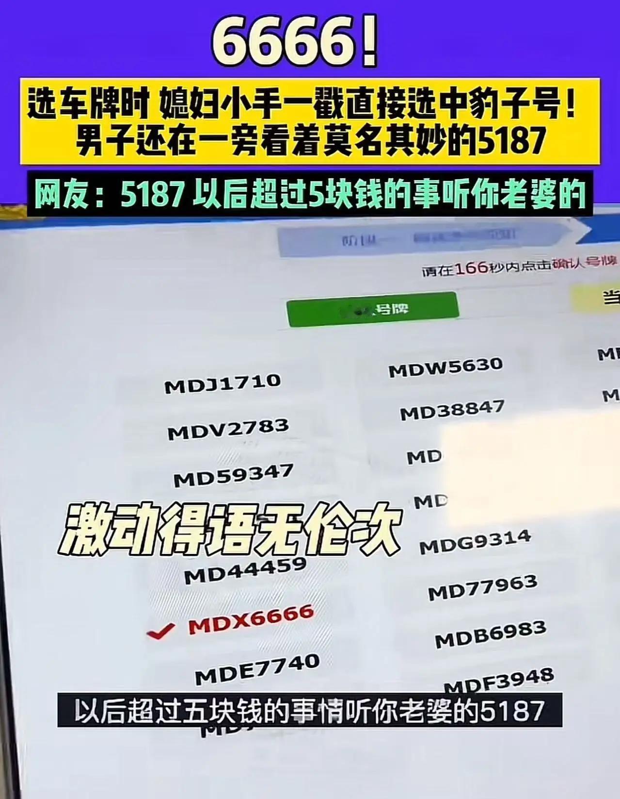 “这运气，不服不行！”在江苏，丈夫买了新车让妻子去摇号，妻子竟摇到了“6666”