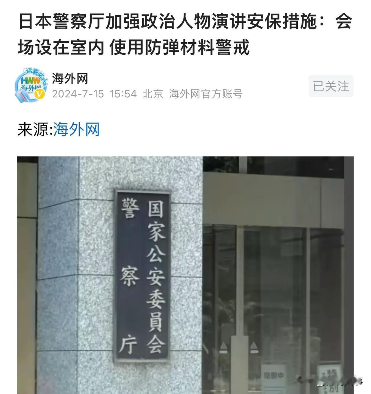 特朗谱挨了一下，把小日子吓的够呛！
当天宣布以后高层讲话，全副武装的安保人员要把