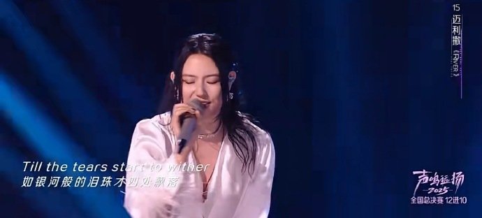 被迈利撒river燃到了声鸣远扬直播迈利撒的《River》直接点燃全场氛围，舞台