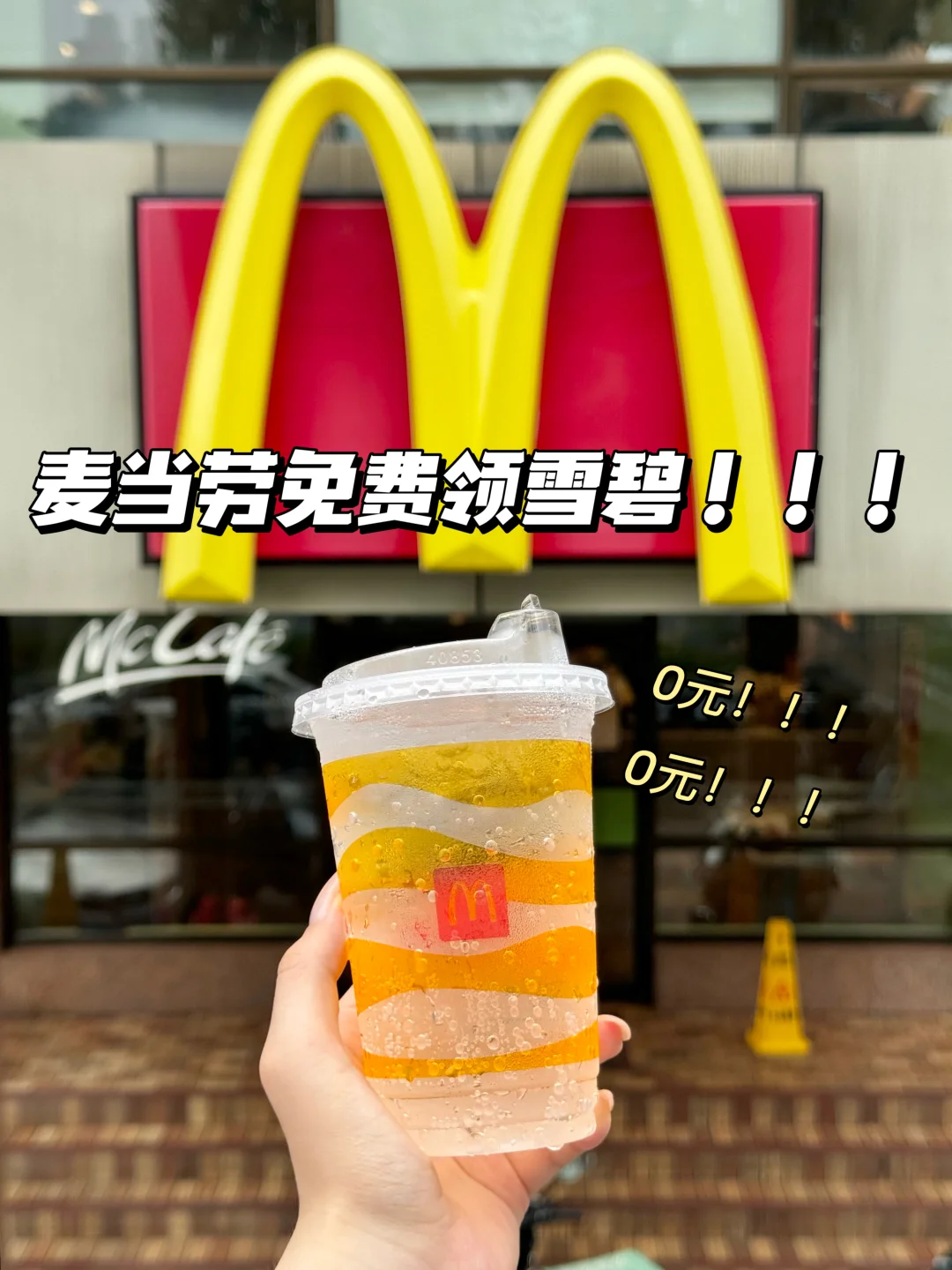 墨迹天气0元领麦当劳雪碧！！（详细攻略）