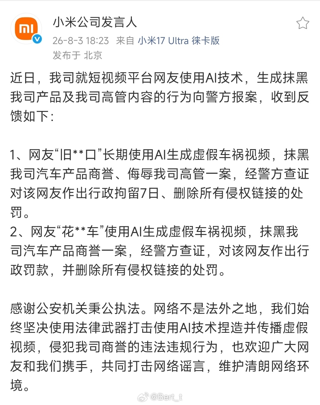 小米公司发言人通告两起AI造谣事件，两人均已被行政处罚小米也开始硬起来了 