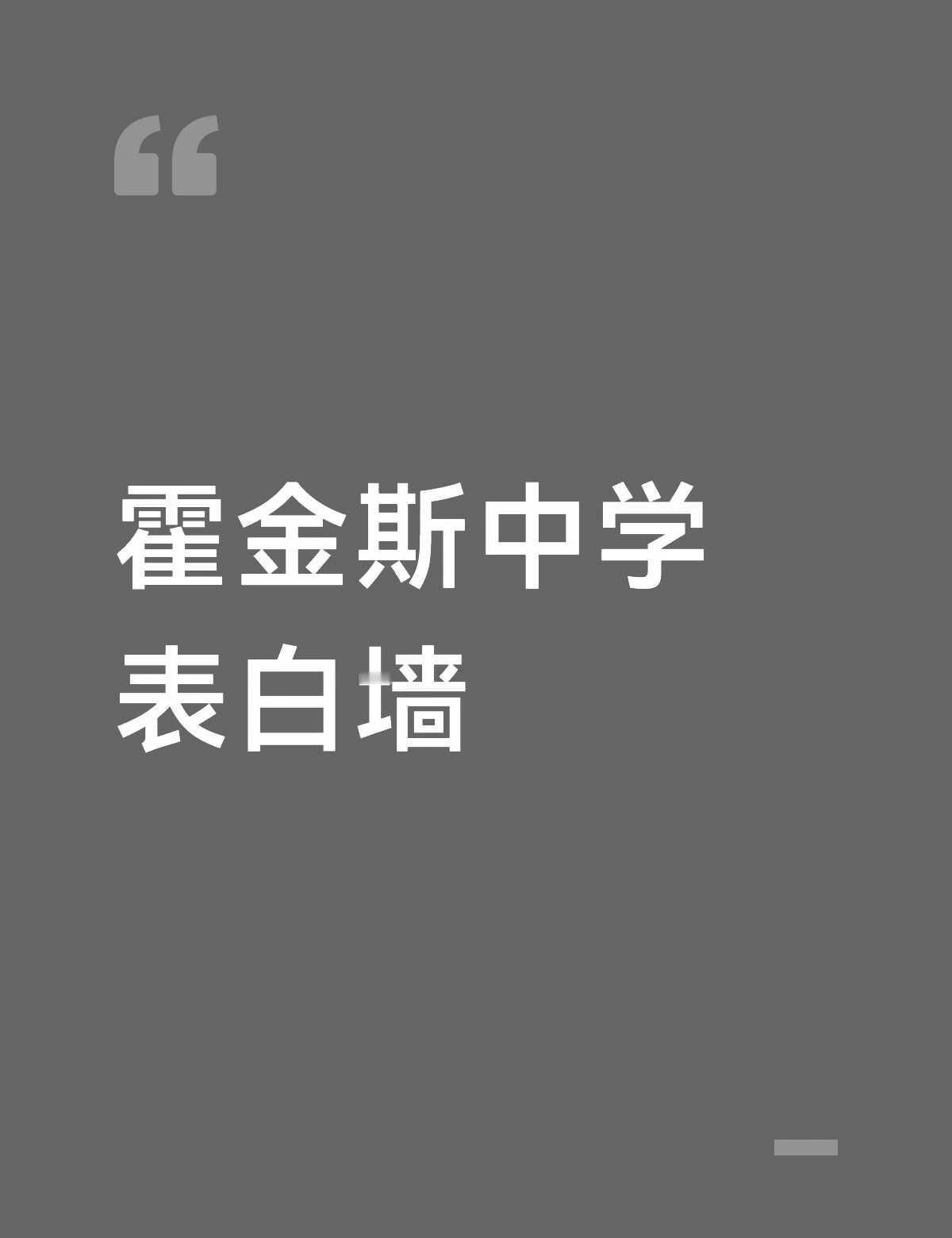 表白墙 怪奇物语