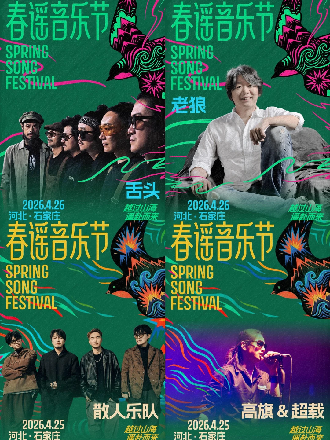 石家庄春谣｜阵容亮点+抢票攻略一篇讲完