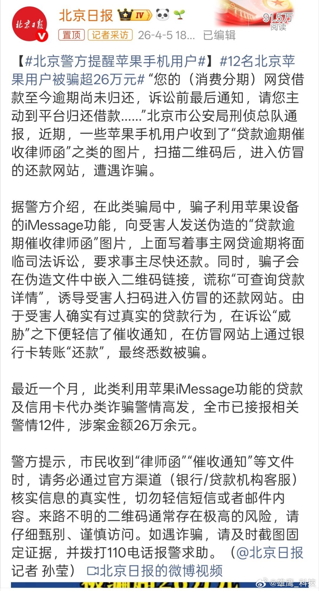 北京警方提醒苹果手机用户 不管什么手机用户，对于不明信息一律不回复，谨防受骗。 