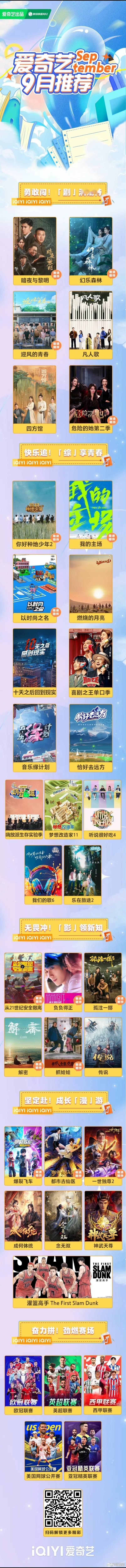 #凡人歌#爱奇艺9月片单●孙千、翟子路《迎风的青春》（已定档9.9）●陈哲远、聂