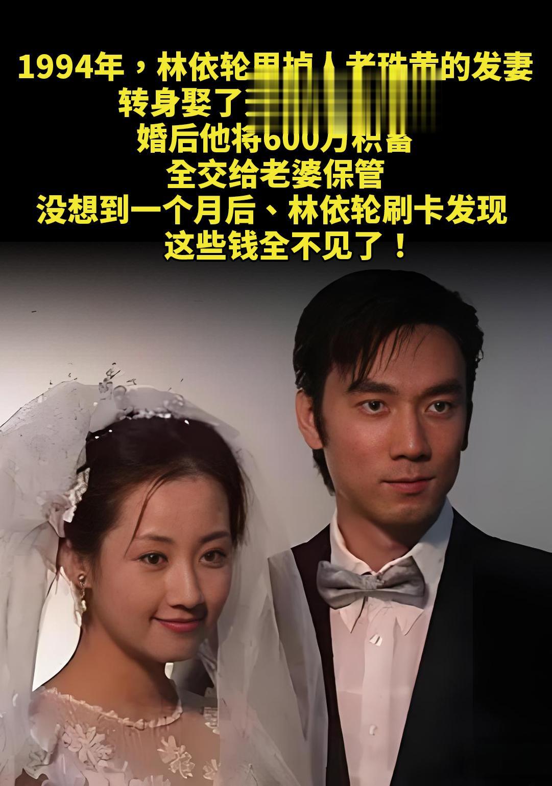 1994年，林依轮甩掉人老珠黄的发妻。转身娶了选美冠军西华，婚后他将6...
