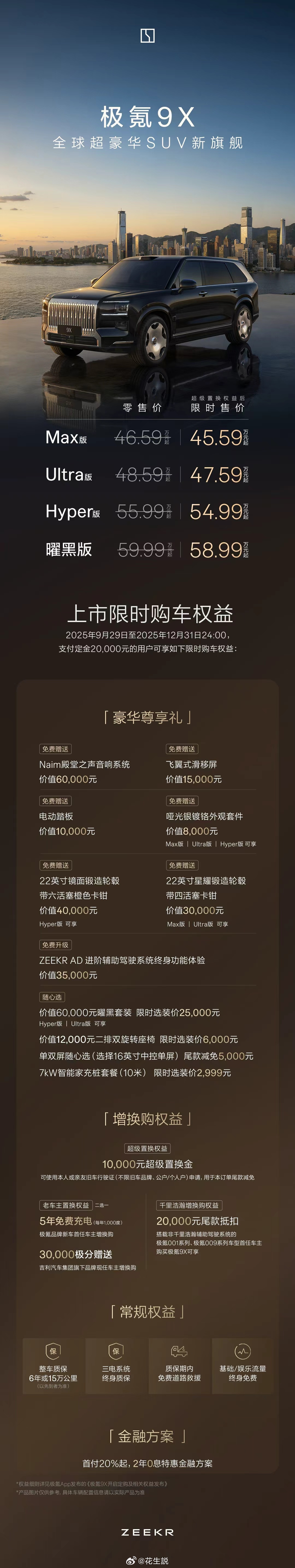 极氪9X 正式上市！上市权益期内下定，即可享受10,000元超级置换金极氪9X重