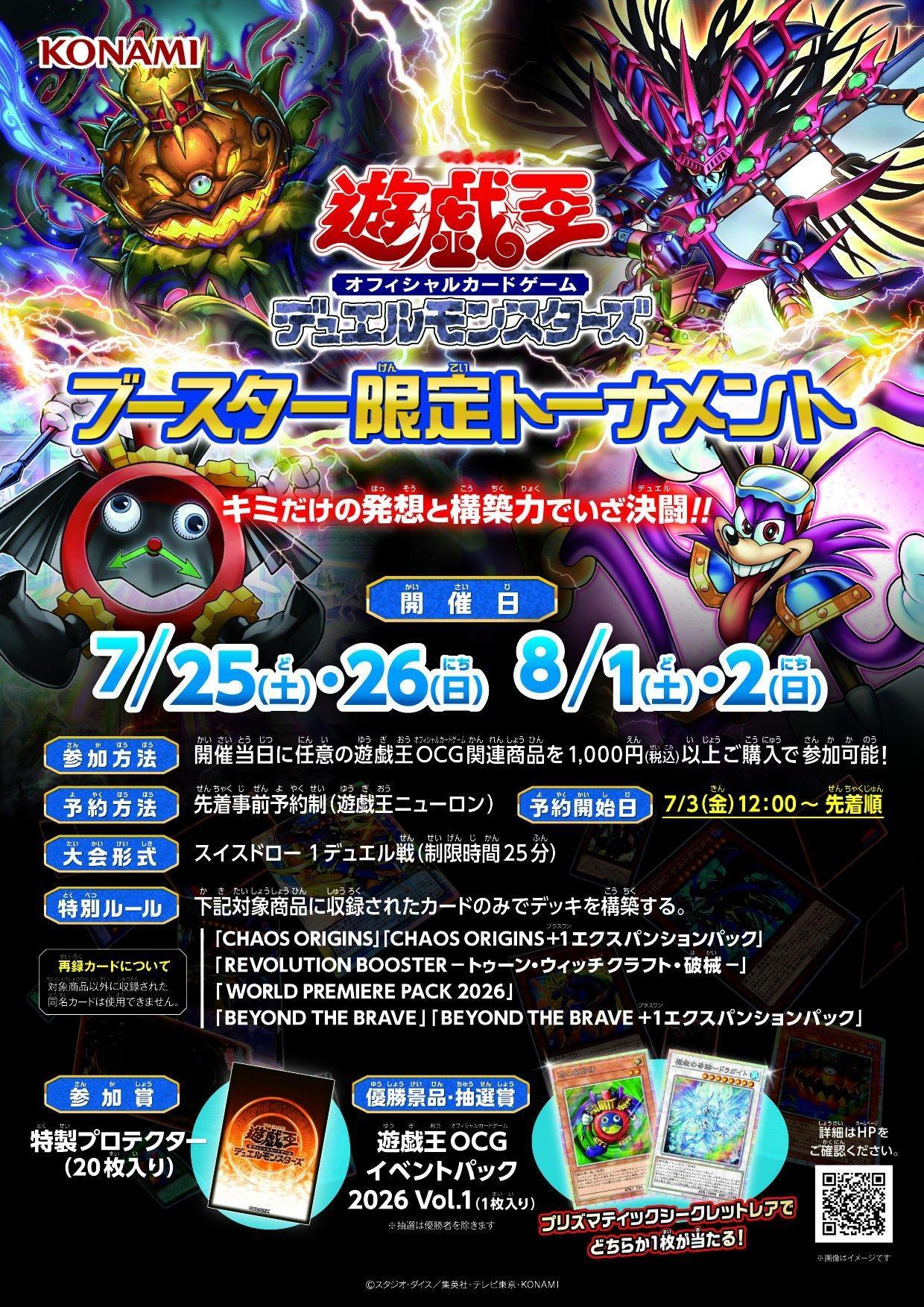 游戏王OCG 26FP 卡包限定赛7月25～26日、8月1日～2日 卡包限定赛仅