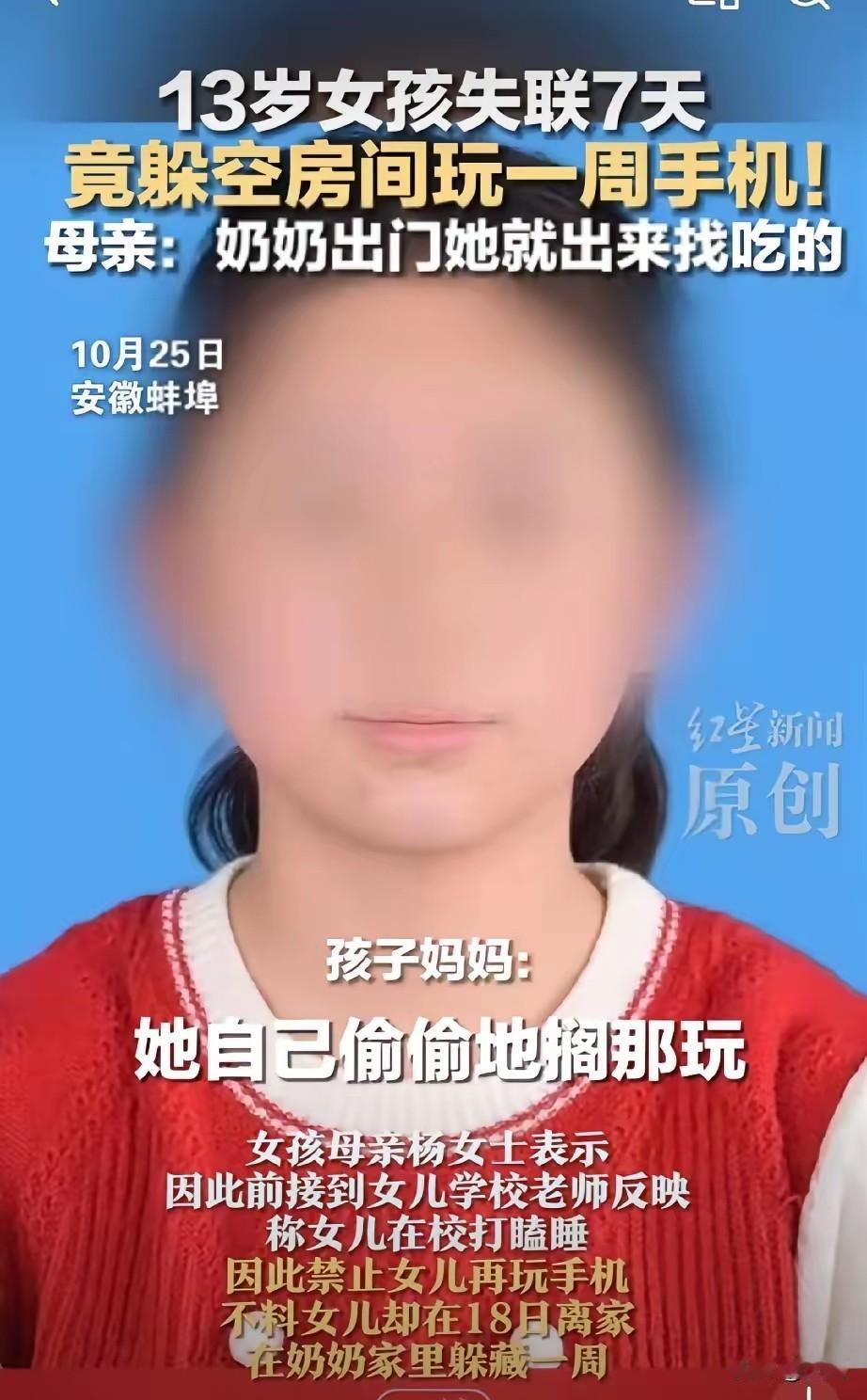 在安徽，13岁的女孩因上课睡觉被妈妈没收了手机，可没过几天，小芳竟带着手机“消失