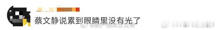 蔡文静说累到眼睛里面没有光了 在这里希望蔡文静小姐姐一定要劳逸结合多注意休息才行