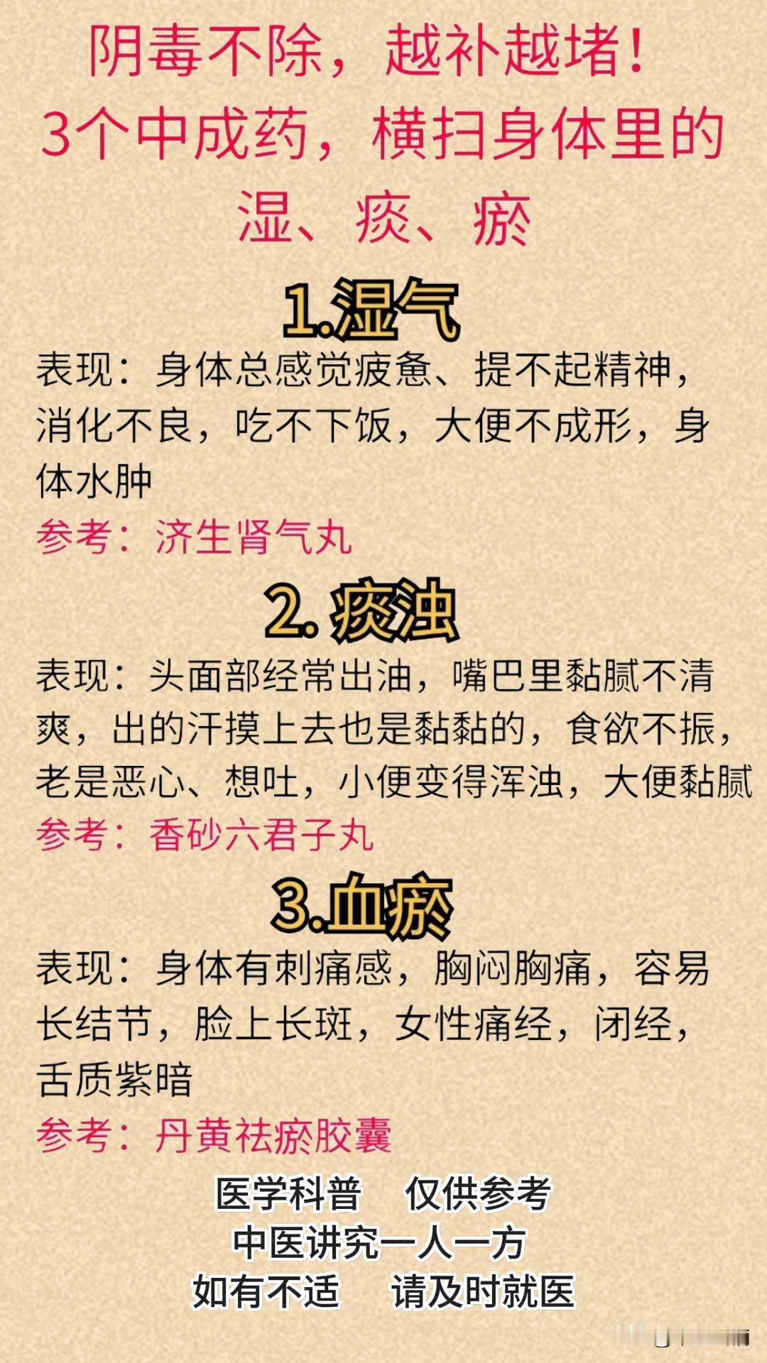 阴毒不除，百病难消