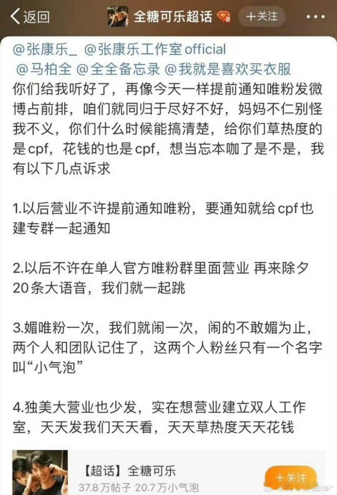 CP 粉“全糖可乐”喊话工作室营业不允许通知唯粉占前排、不允许单人在唯粉群营业、