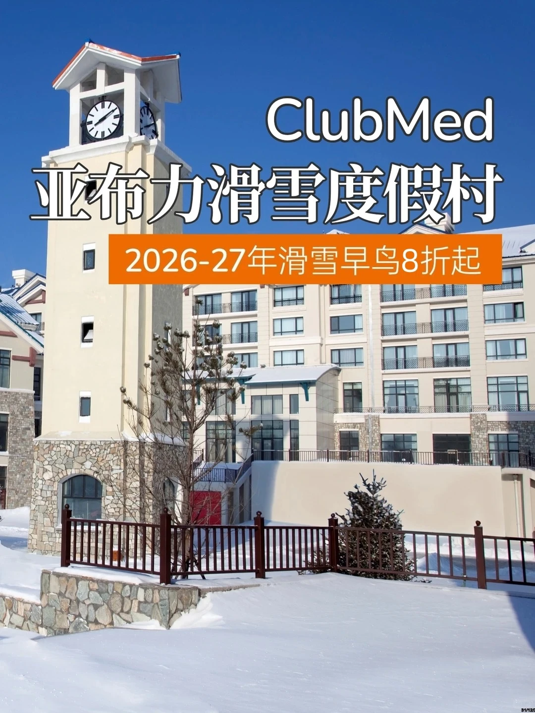 26-27年雪季亚布力ClubMed早鸟价格出来啦