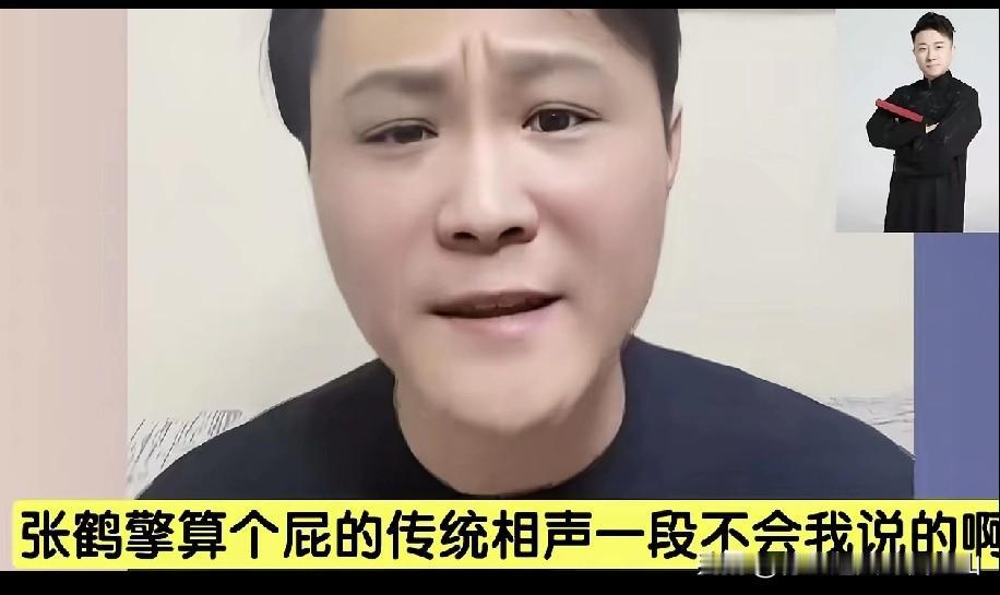 郭德纲原大弟子闫云达再度口出狂言，声称：“张鹤晴算个屁，传统段子一对都不会，还想