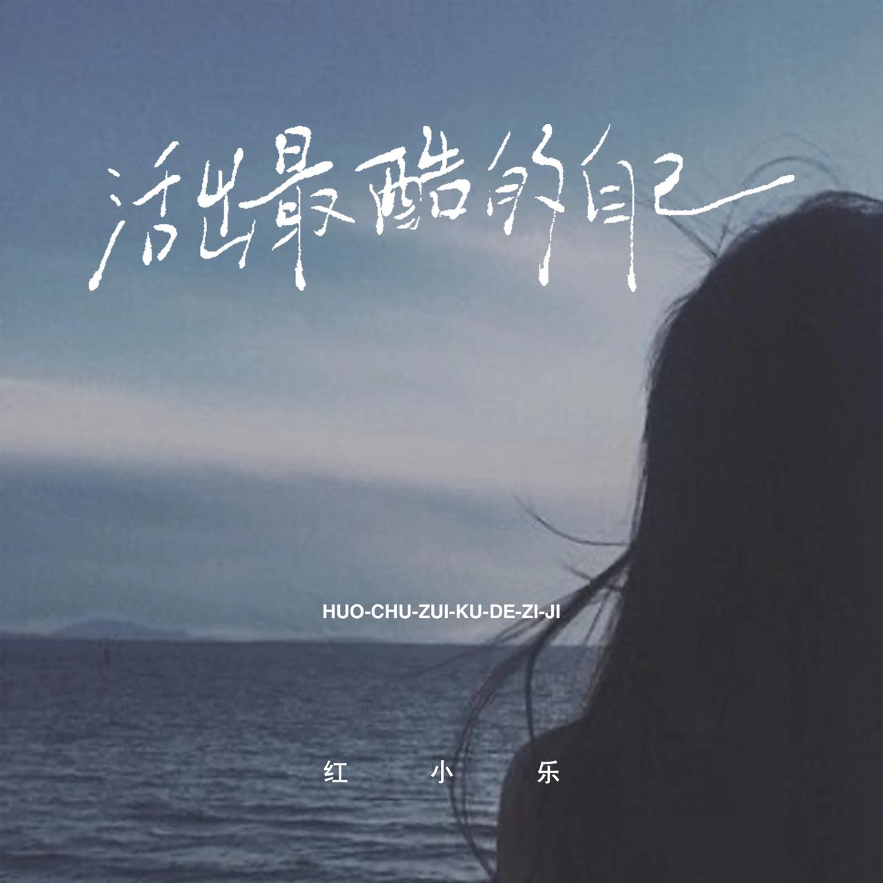给自己一句话，你会说什么?刷到这个2.9亿阅读的话题，愣了几秒。如果真能穿越回去