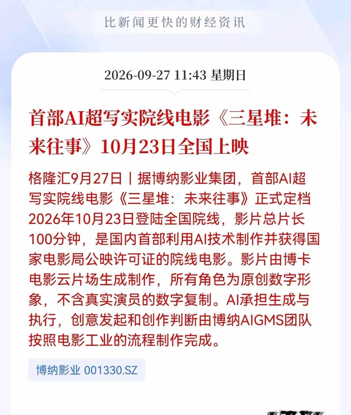 今天AI影视相关板块估计会迎来上涨，首部AI超写实院线电影《三星堆：未
来往事》