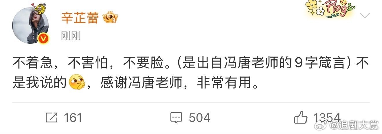辛芷蕾感谢冯唐的9字箴言辛芷蕾感谢冯唐9字箴言 ​真的有用 ​​​