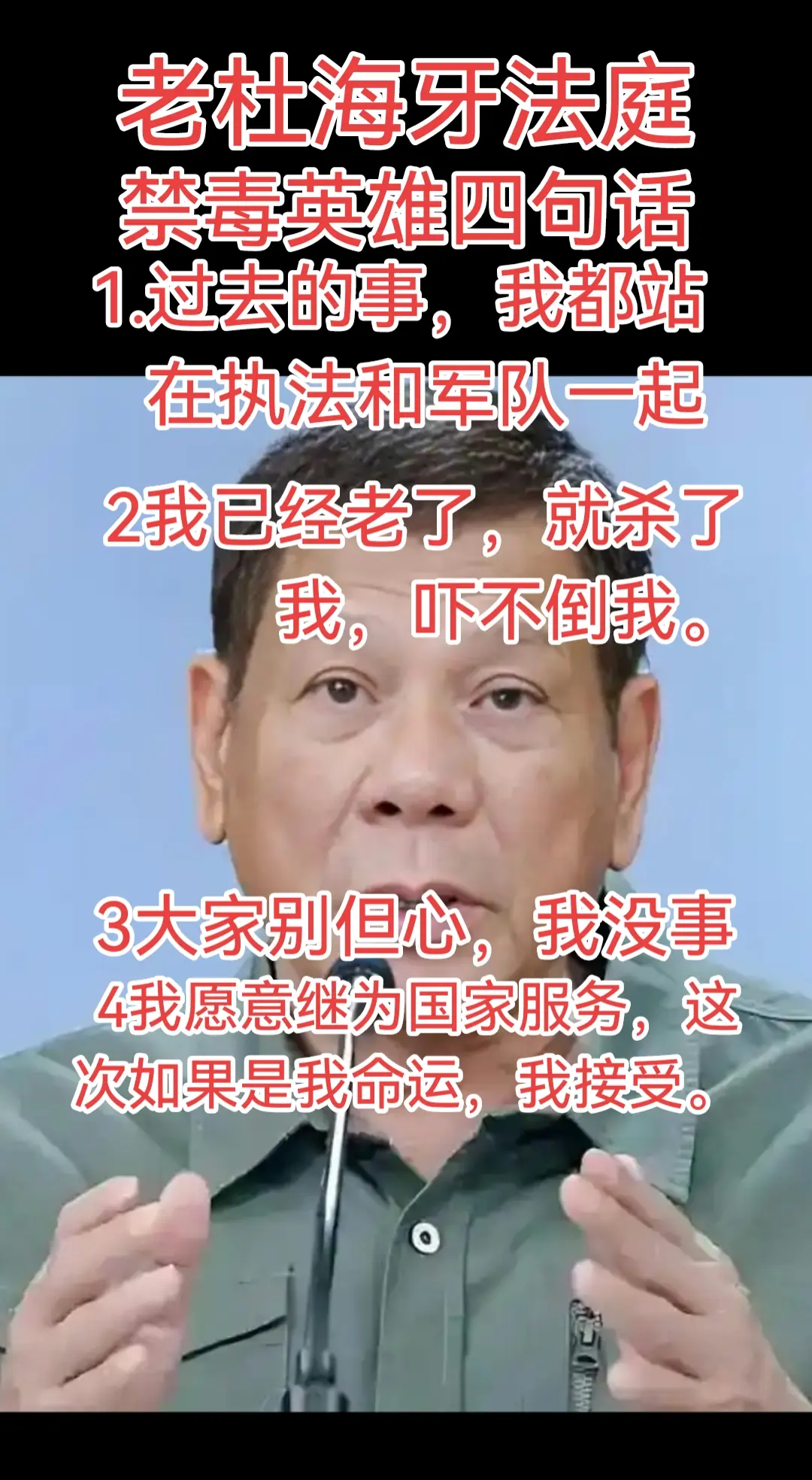 老杜兄海牙法庭四句话。