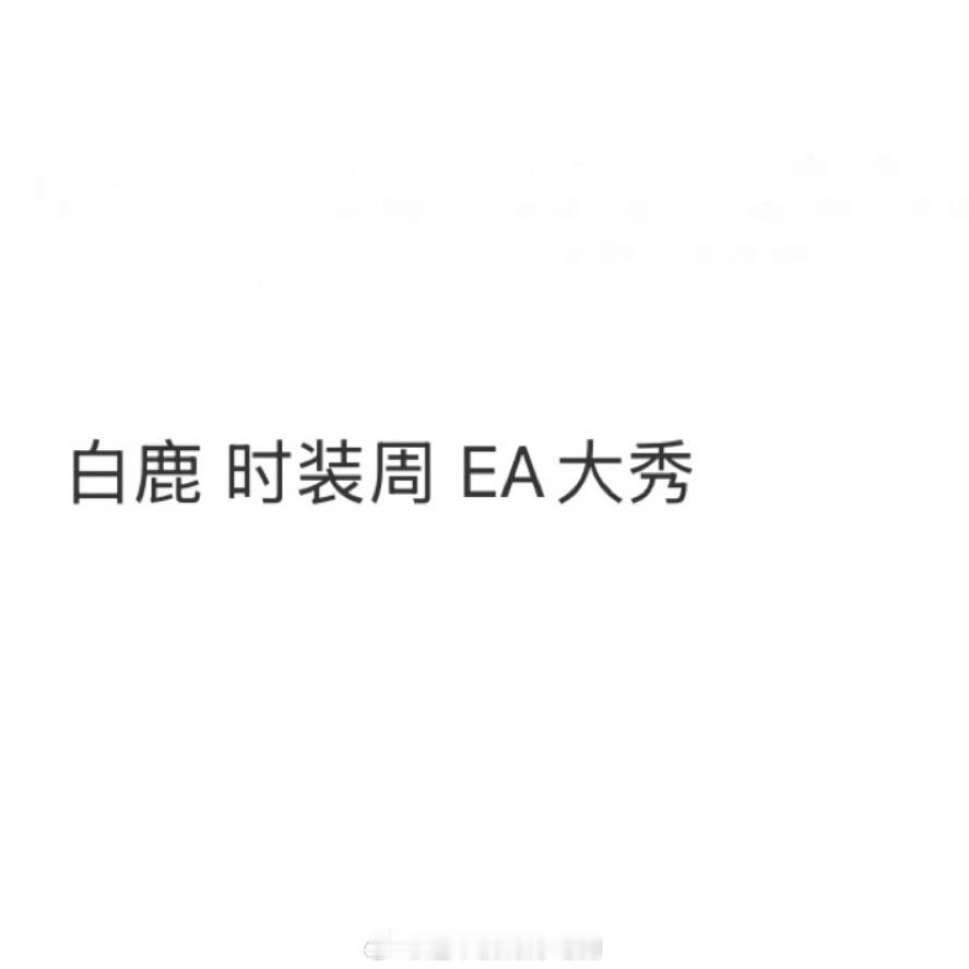 哇，白鹿要去时装周看秀了🔥 ​​​