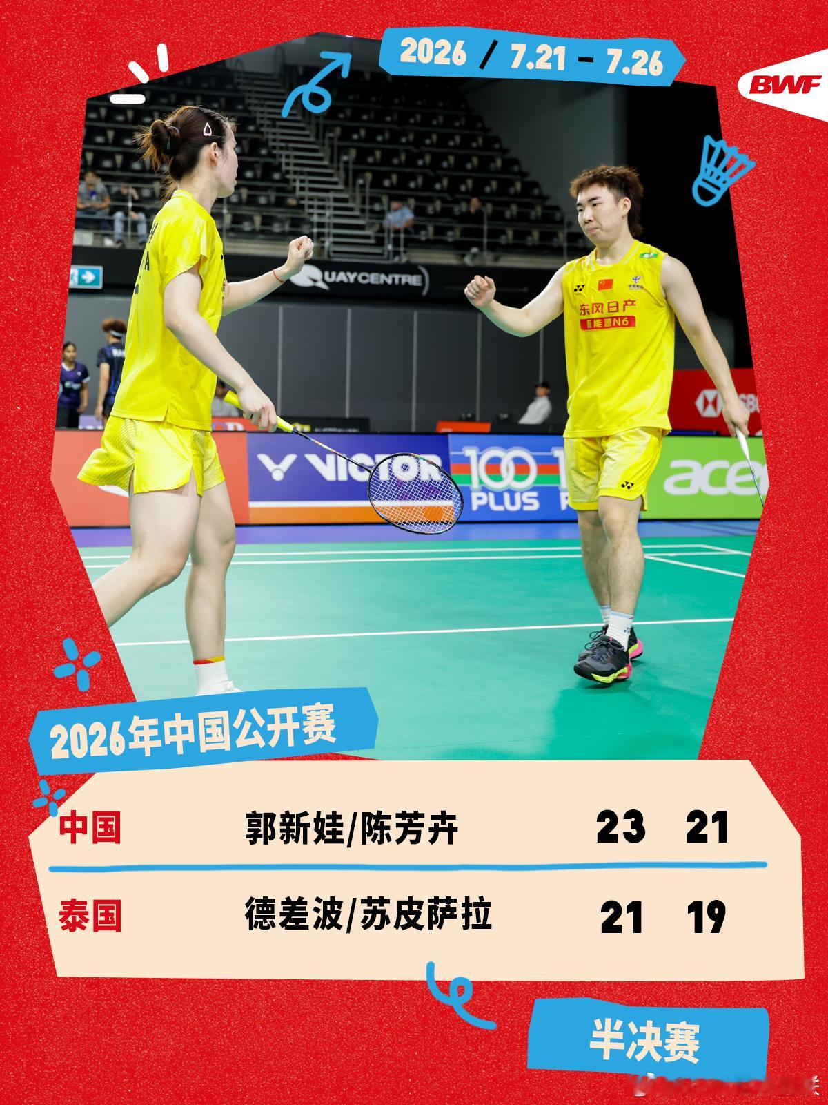 2026年中国羽毛球公开赛 半决赛赛况🔥郭新娃/陈芳卉2-0德差波/苏皮萨拉娃