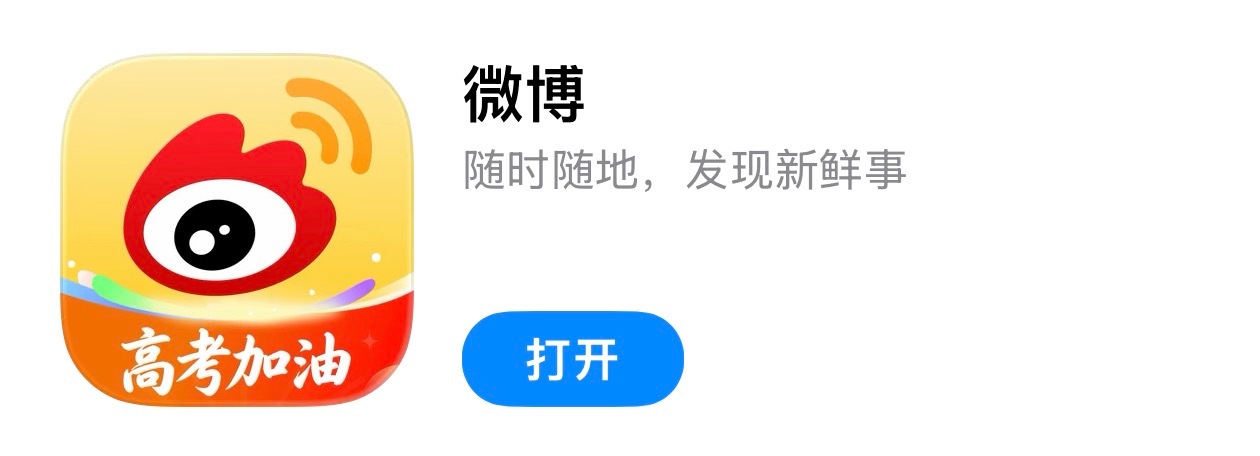微博更新到了高考加油 