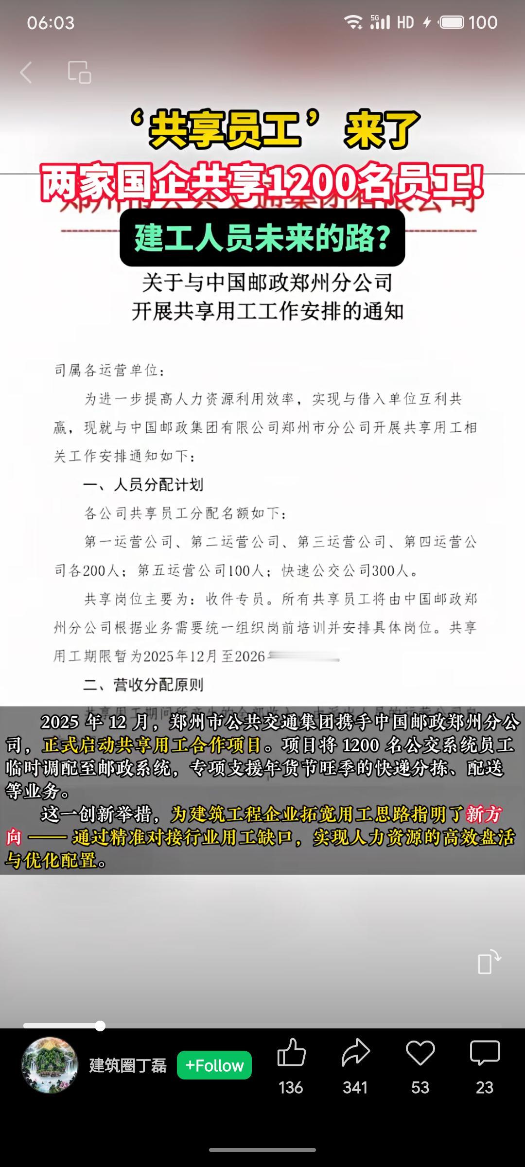 郑州两家国企开展“共享用工”合作，1200名公交系统员工被临时调配至邮政系统，于