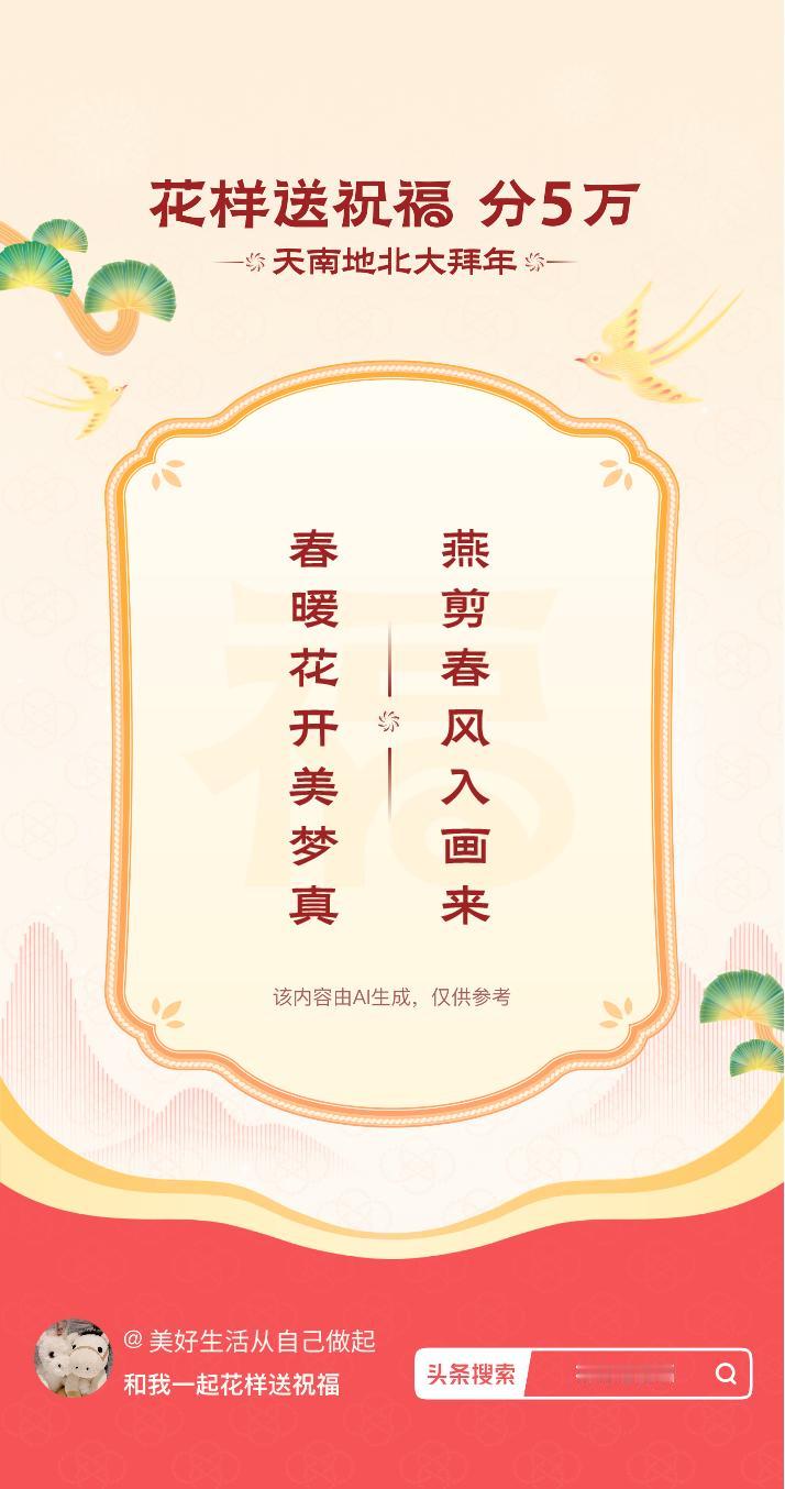 花式大拜年燕剪春风入画来，春暖花开美梦真。我正在参与【花样送祝福】活动，戳这里：