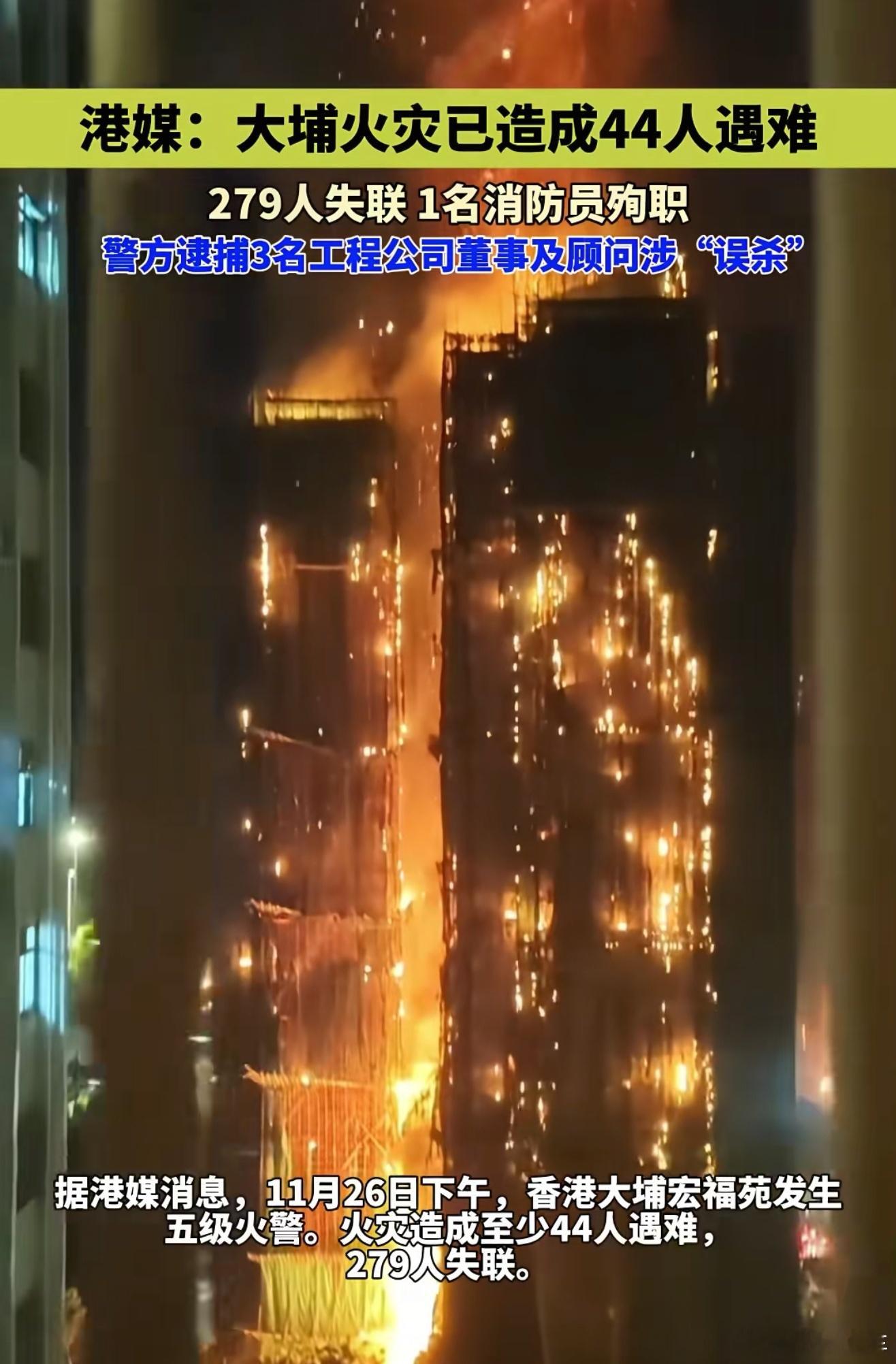 香港火灾已致44人遇难一条条鲜活的生命没了，还有那么多伤者，真的心疼。希望救援顺