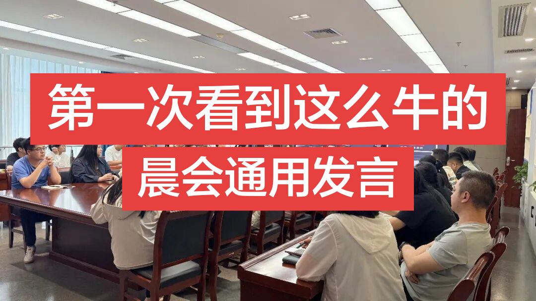 各位同事，大家早上好！  感谢大家准时参加晨会。今天想用几分钟时间，和...